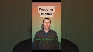 Повестка победы.