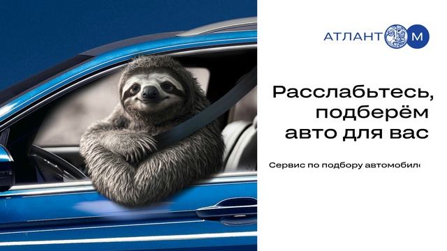 Атлант-М - подбор автомобилей смотреть онлайн