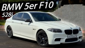 BMW 5er F10 | Разбор модели, диалог с владельцем | Актуальная, симпатичная пятерка, но не для всех