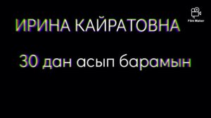 текст песни Ирина Кайратовна(ИК) 30 дан асып барамын [Lyri