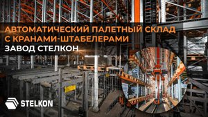 Автоматическая система хранения с кранами-штабелерами от компании STELKON.