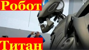 Что это Робот Титаны Сочи в описании раскрыта тайна
