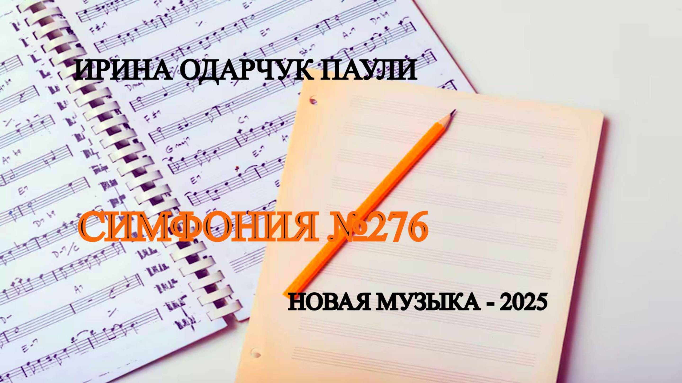 Ирина Одарчук Паули Симфония №276 2025 год