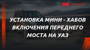 Установка мини хаба
