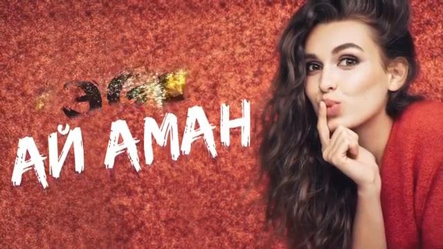 ЭGO- Ай Аман смотреть онлайн
