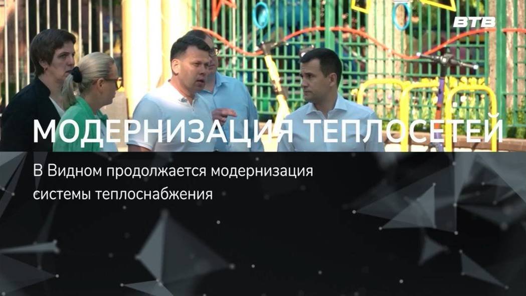 МОДЕРНИЗАЦИЯ ТЕПЛОСЕТЕЙ
