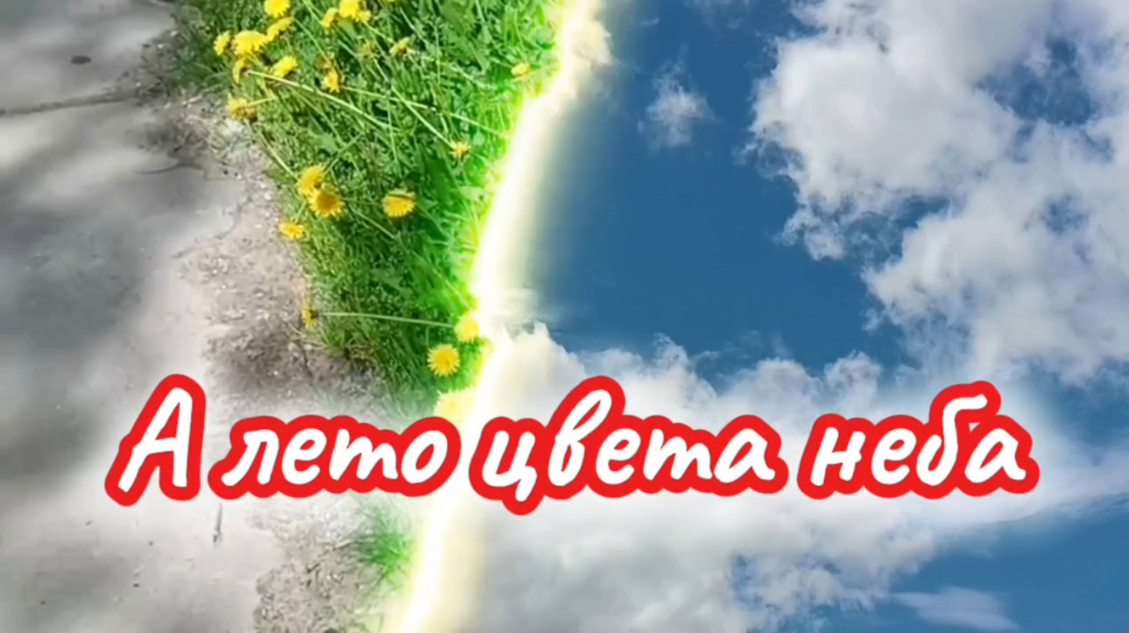 А лето цвета неба.