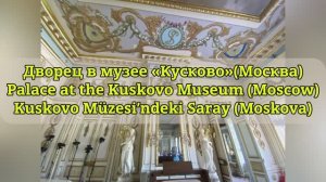 Дворец в музее «Кусково»(Москва). Palace at the Kuskovo Museum (Moscow).