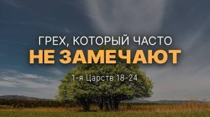 Грех, который часто не замечают 1 Цар. 18-24 Андрей Зубарев