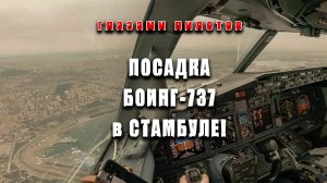 Глазами пилота Боинг 737: Посадка в Стамбуле, аэропорт Сабиха