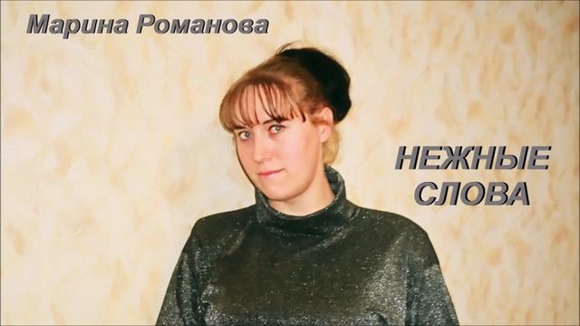 © Марина Романова "НЕЖНЫЕ СЛОВА" (от 3.01.2009) аудио версия смотреть онлайн