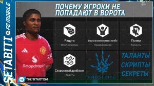 Почему Игроки не попадают в Ворота FC mobile 25 • Секреты Скриптования • TOTS Serie A