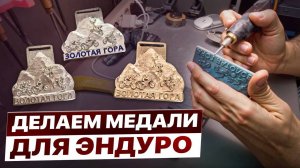 Полный цикл создания медалей для соревнований по Эндуро