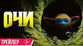 Очи The Legend of Ochi