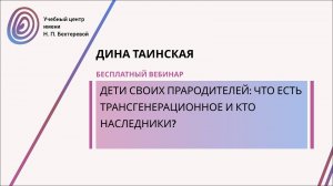 Бесплатный вебинар «Дети своих прародителей: что есть трансгенерационное и кто наследники?»