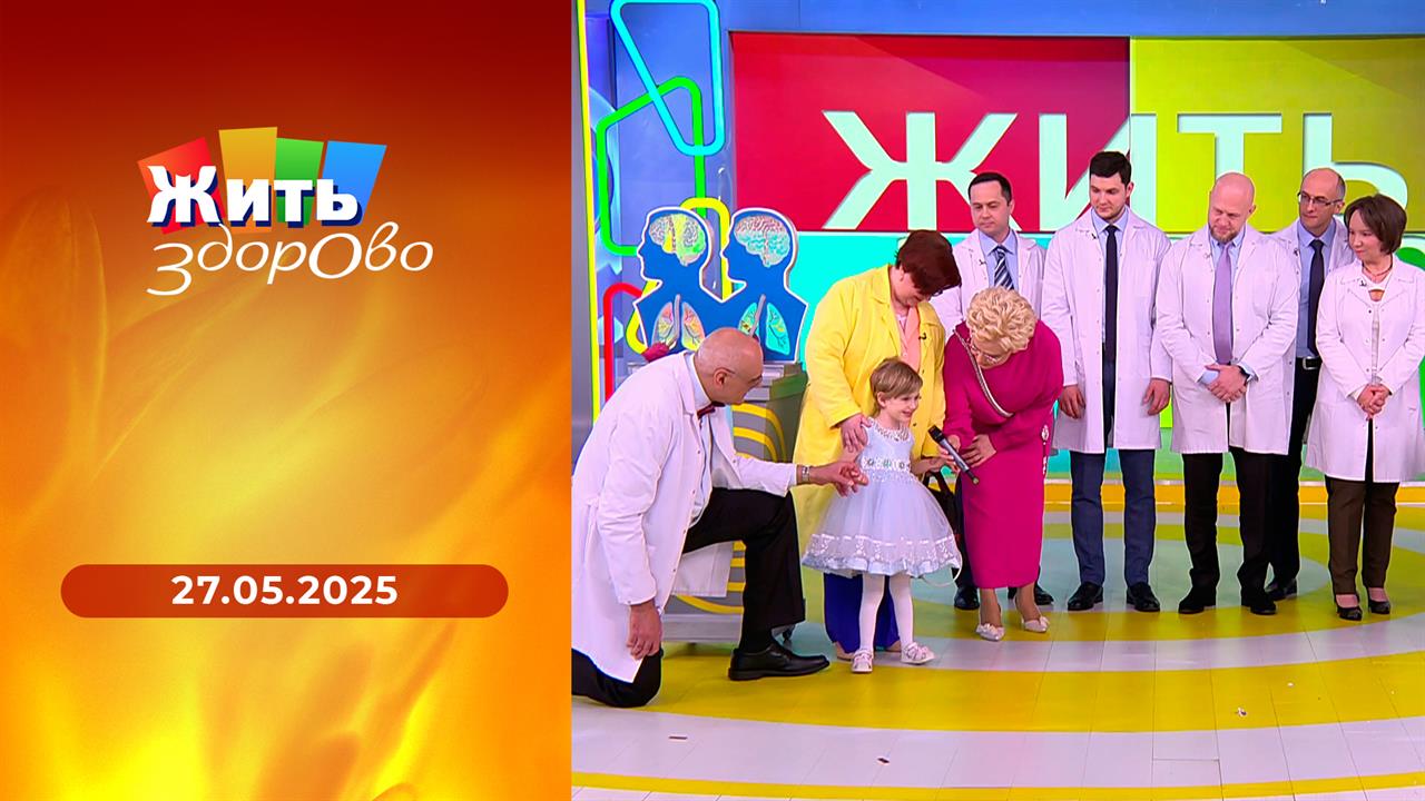 Жить здорово! Выпуск от 27.05.2025