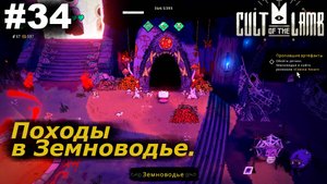 Походы в Земноводье.#34 Cult of the Lamb. Прохождение