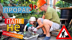 Прораб 3+ с хвостиками👷♀️ на СТРОЙКЕ сарая🏡. Папе не отвертеться⛔
