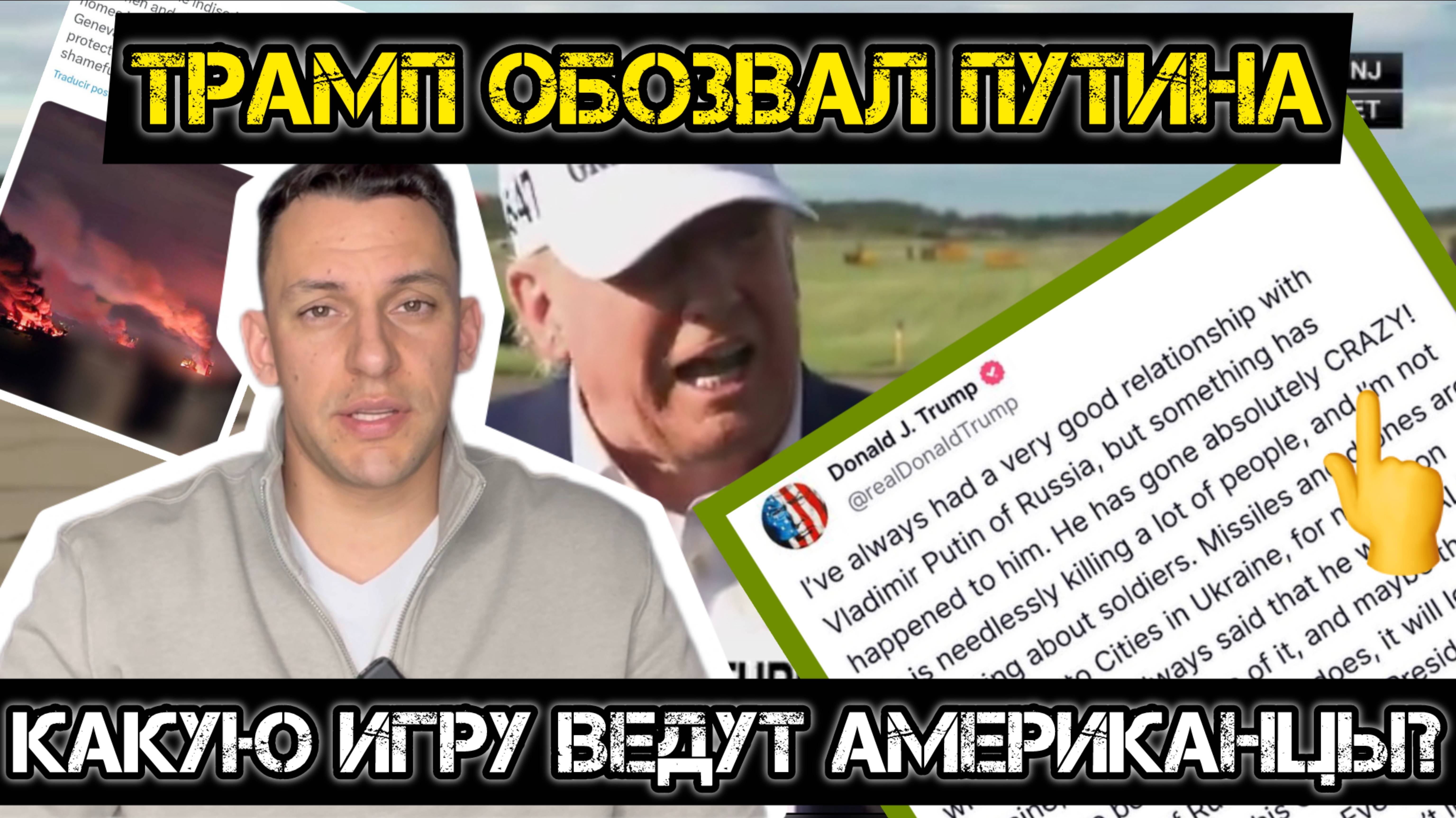 МРИЯ⚡️ АНДРЕЙ ПОНОМАРЬ / КАКУЮ ИГРУ ВЕДЁТ ТРАМП. Новости Сводки