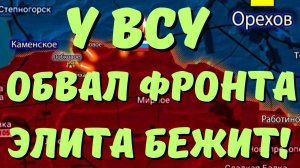 У ВСУ ОБВАЛ ФРОНТА! МОЩНЫЙ ПРОРЫВ! ЭЛИТА БЕЖИТ! ВОЕННЫЕ СВОДКИ 28.05.2025