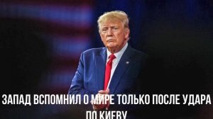 Запад вспомнил о мире только после удара по Киеву