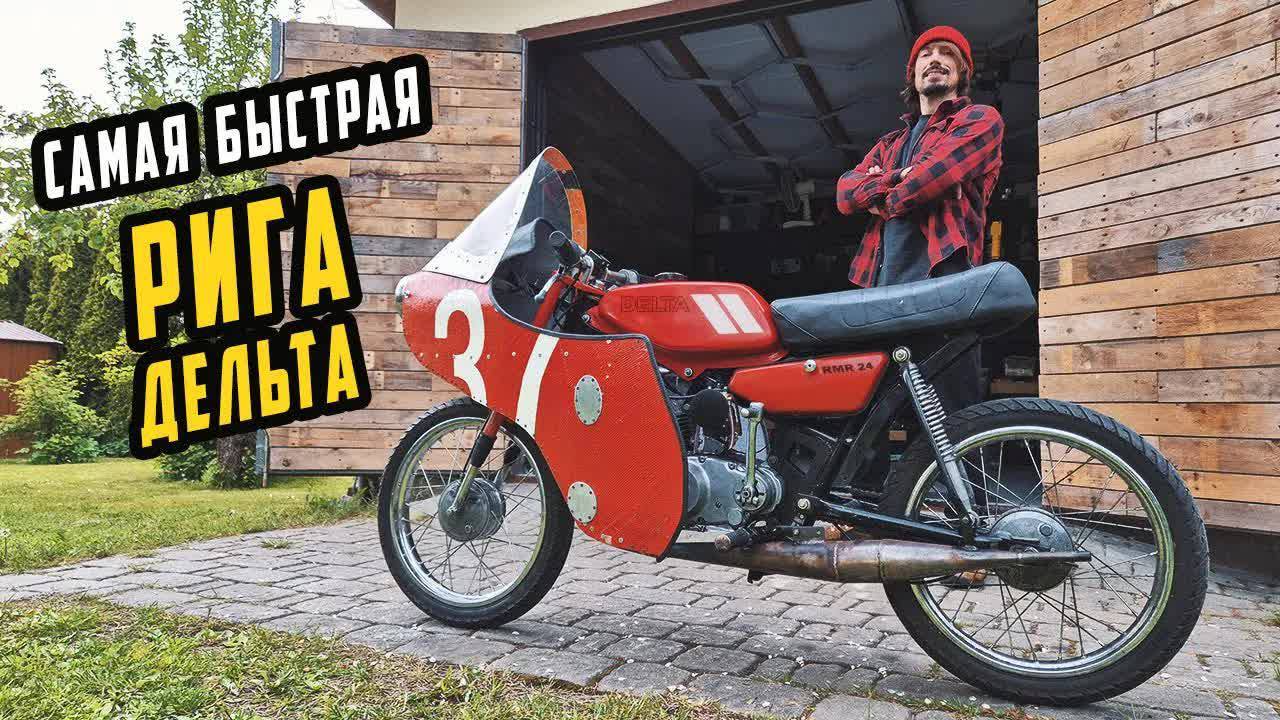Самая Быстрая РИГА ДЕЛЬТА – Тюнинг Максимальный