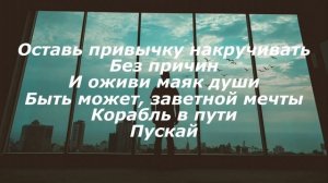 Интонация (In2Nation) - Пускай (текст)