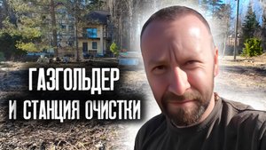 Подготовка к установке газгольдера и станции биологической очистки. Выезд инженера Газтеплострой