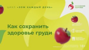 Как сохранить здоровье груди? / цикл ЗОЖ каждый день