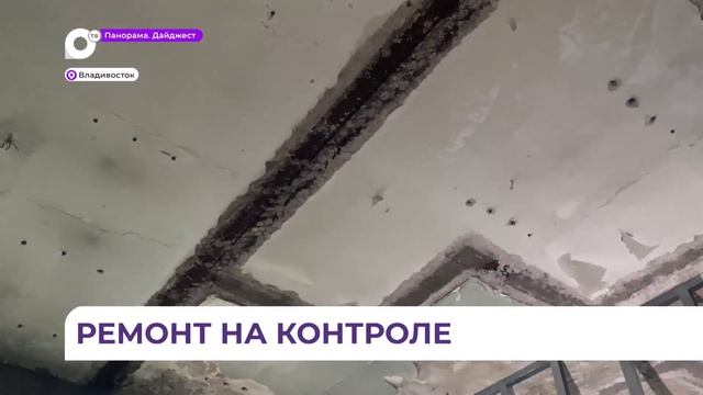 Во Владивостоке проверили ход ремонтных работ в одном смотреть онлайн