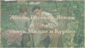 Жюль Бастьен-Лепаж - "внук Милле и Курбе"
