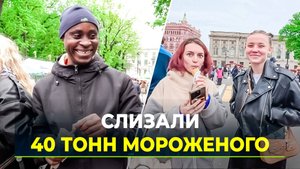 Фестиваль мороженого: Северная столица тает от счастья