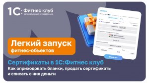 Сертификаты в 1С:Фитнес клуб. Как оприходовать бланки, продать сертификаты и списать с них деньги