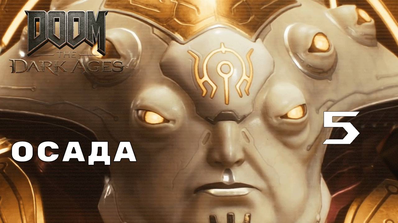 ПОТЕРЯЛИ КОНТРОЛЬ ► Doom: The Dark Ages № 5