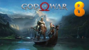 God of War ➤ Прохождение ➤ часть 8