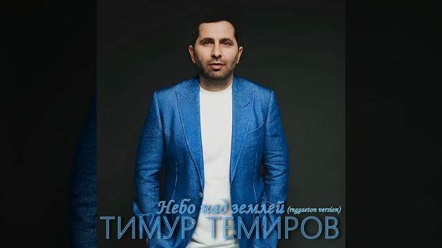 Небо над землей (Reggaeton Version) смотреть онлайн