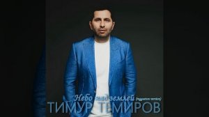 Небо над землей (Reggaeton Version)