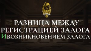 Разница между регистрацией залога и возникновением залога