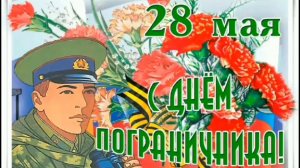 ОФИЦЕРЫ ГРАНИЦЫ, С ПРАЗДНИКОМ!