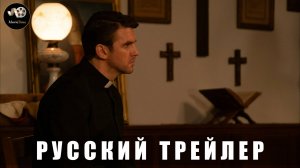 Трейлер - Ритуал 2025 «В кино с 26 июня» (Русский дубляж)