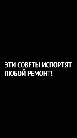 Почему 90% заказчиков жалеют об этом решении во время ремонта?
