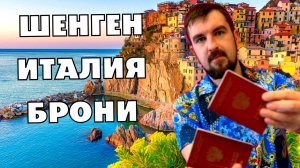 💘БРОНИ ИЛИ ВЫКУП ДЛЯ ВИЗЫ В ИТАЛИЮ? КАК ПОЛУЧИТЬ ОДОБРЕНИЕ НА ШЕНГЕНСКУЮ ВИЗУ В ИТАЛИЮ?