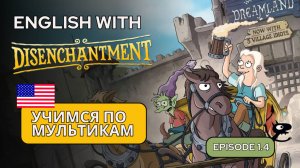 АНГЛИЙСКИЙ ПО МУЛЬТИКАМ / Disenchantment (Разочарование) 1.4