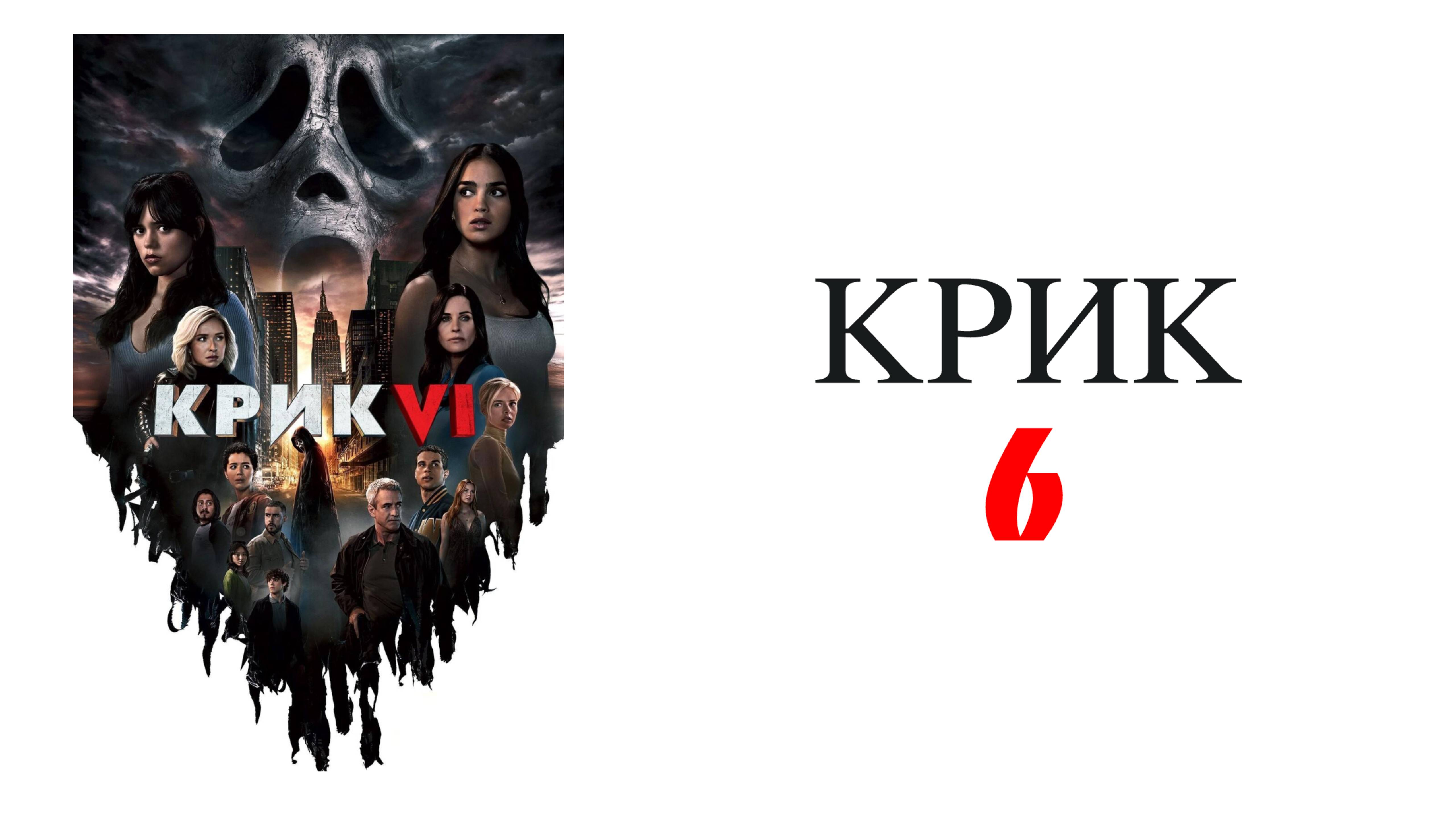 Крик 6 – Русский трейлер 2023 смотреть онлайн