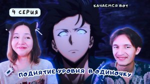 Смотрим аниме Поднятие уровня в одиночку - 4 серия 1 сезон