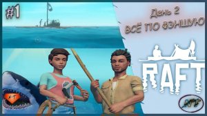 Делаем по ФЭНШУЮ! Наш плот - наш ДОМ! Raft #1