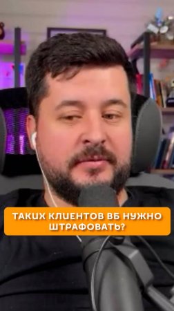 Таких клиентов на ВБ нужно штрафовать?