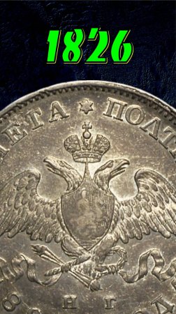 Полтина 1826 года. СПБ НГ