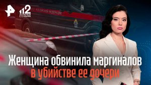 Женщина обвинила маргиналов в убийстве ее дочери