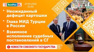 Неожиданный дефицит картошки/ Глава МИД Турции в РФ/ Взаимное исполнение судебных постановлений в СГ